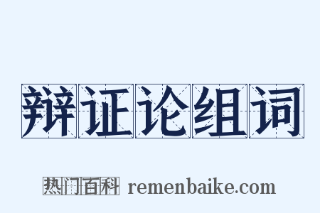 辩证论组词是什么意思的图片